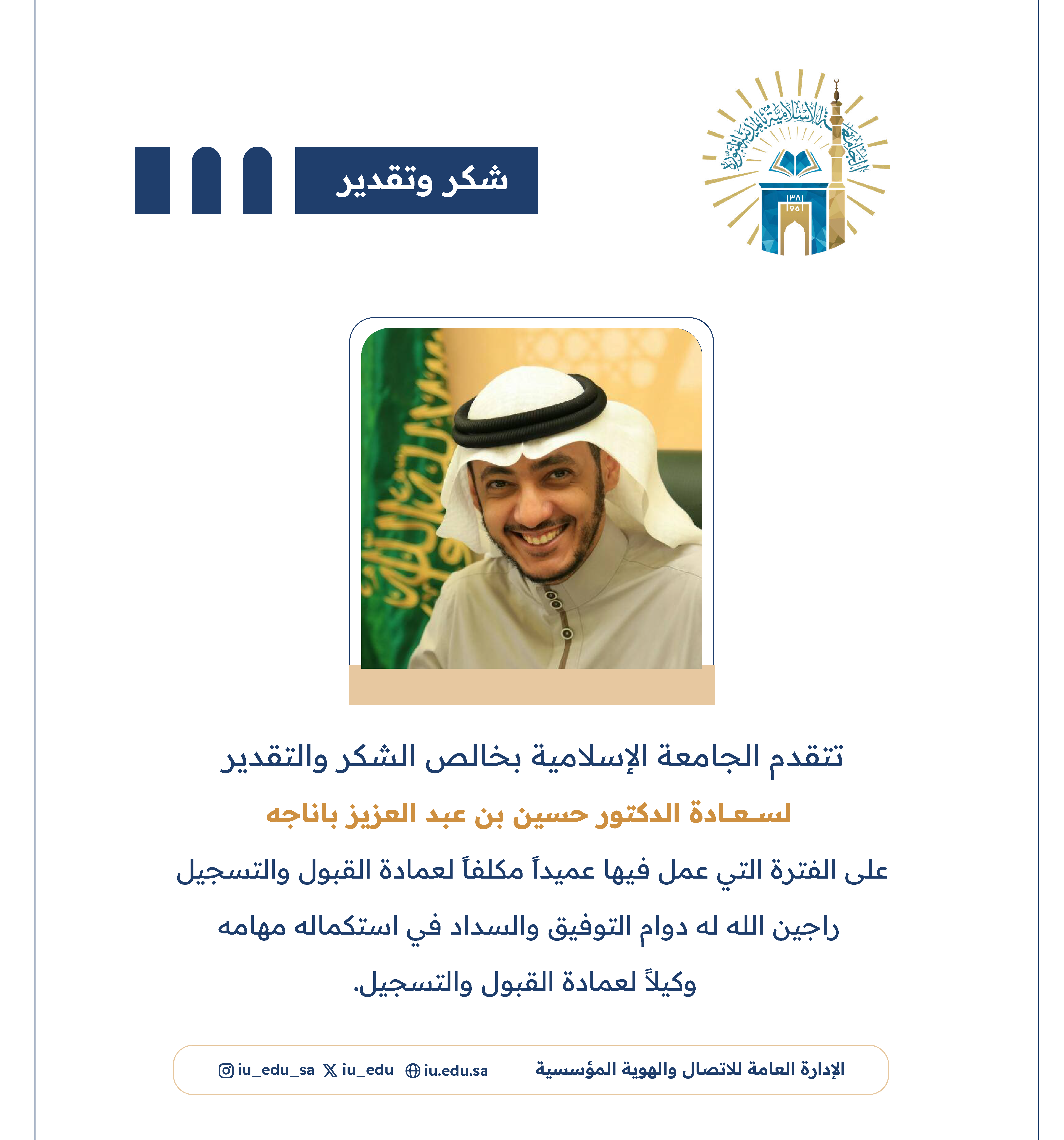 الجامعة الإسلامية تشكر سعادة الدكتور حسين بن عبدالعزيز باناجه.